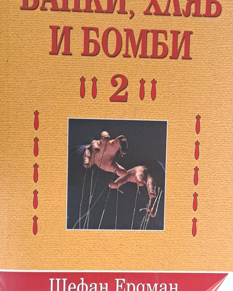 Банки, хляб и бомби 2