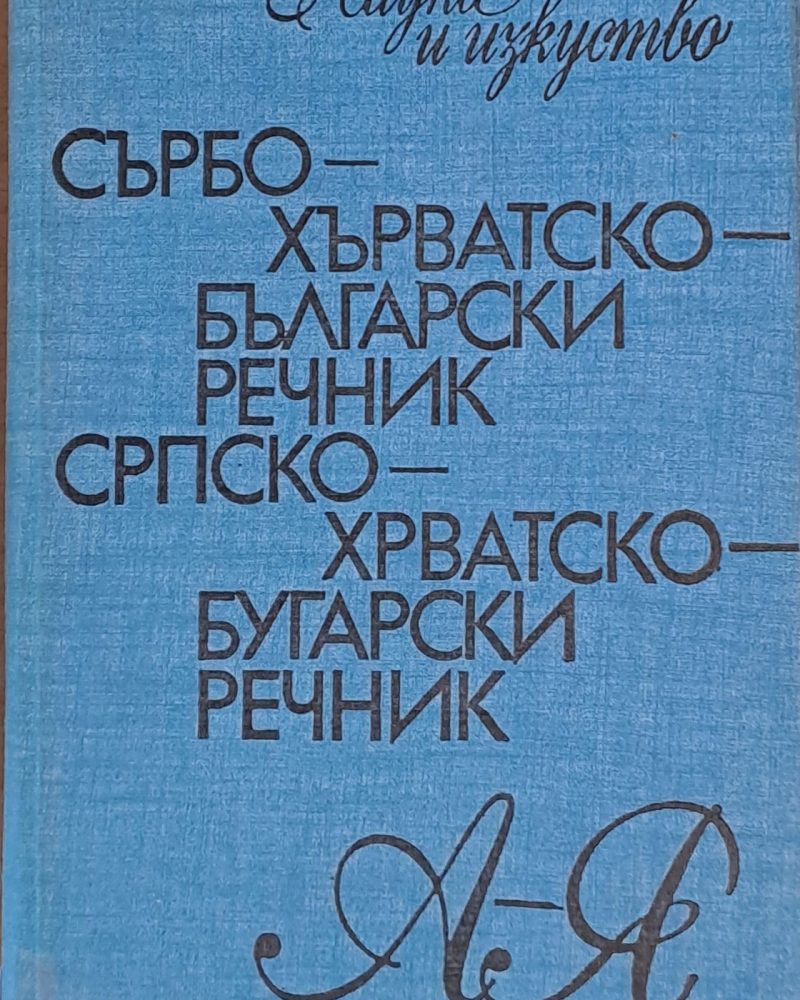 Сърбохърватско-български речник А-Я