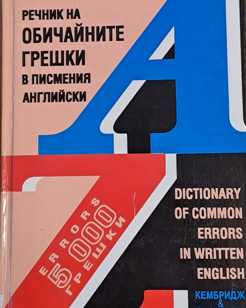 Речник на обичайните грешки в писмения английски