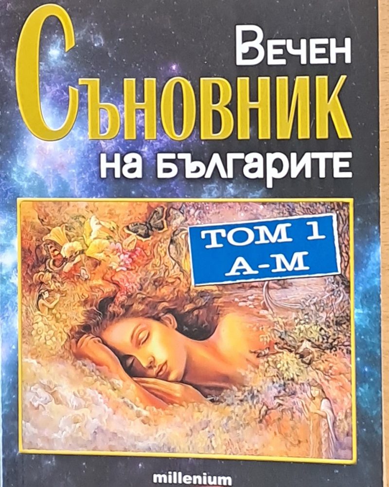 Вечен  Съновник на българите, том 1 А-М