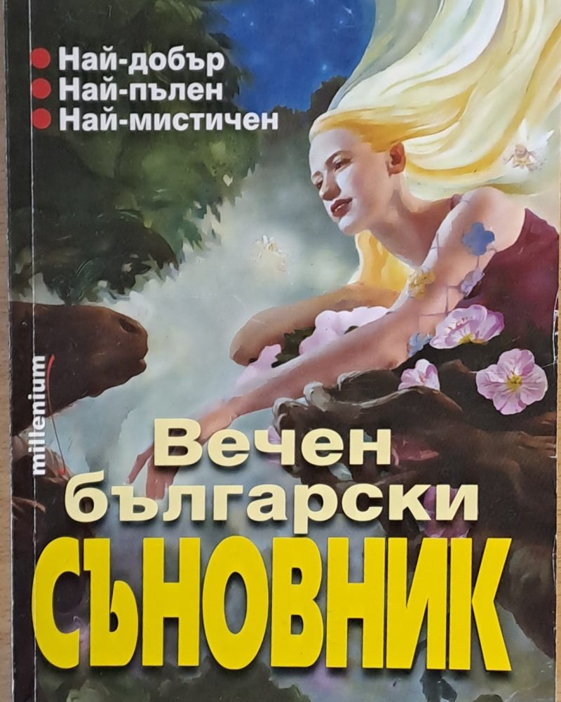 Вечен български съновник