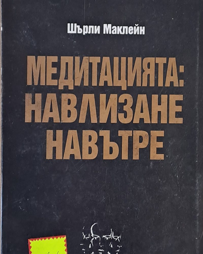 Медитацията: Навлизане навътре
