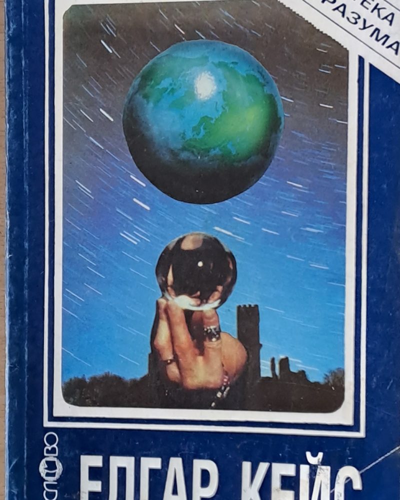 Едгар Кейс