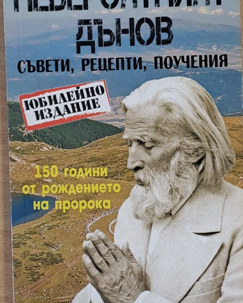 Невероятният Дънов. Съвети, рецепти, поучения