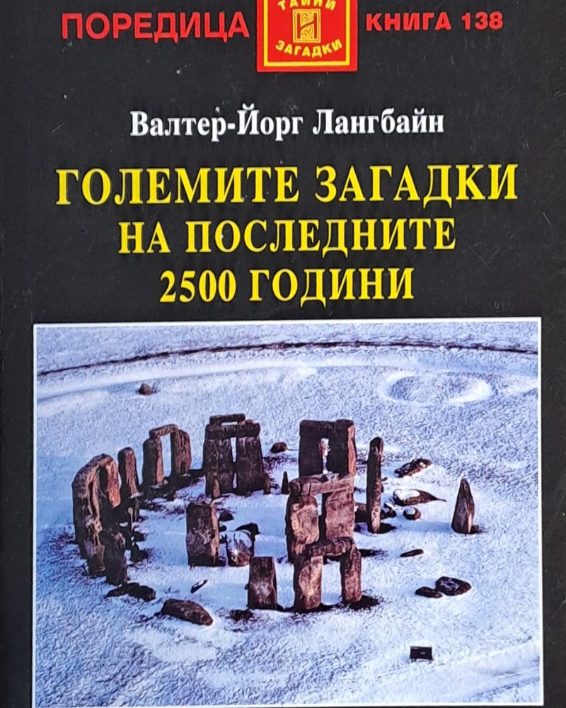Големите загадки на последните 2500 години