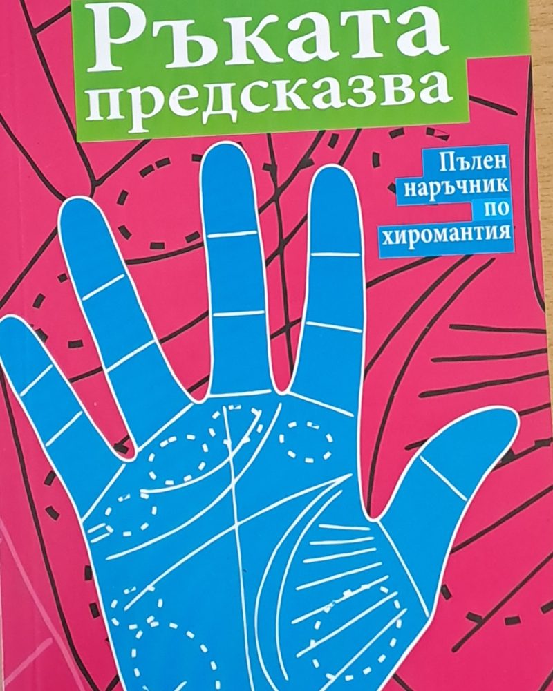 Ръката предсказва