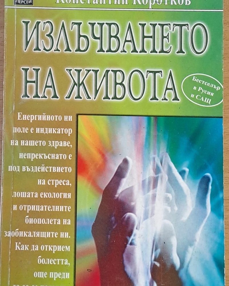 Излъчването на живота
