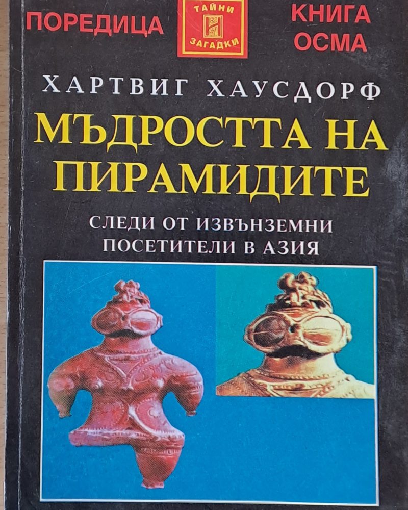 Мъдростта на пирамидите