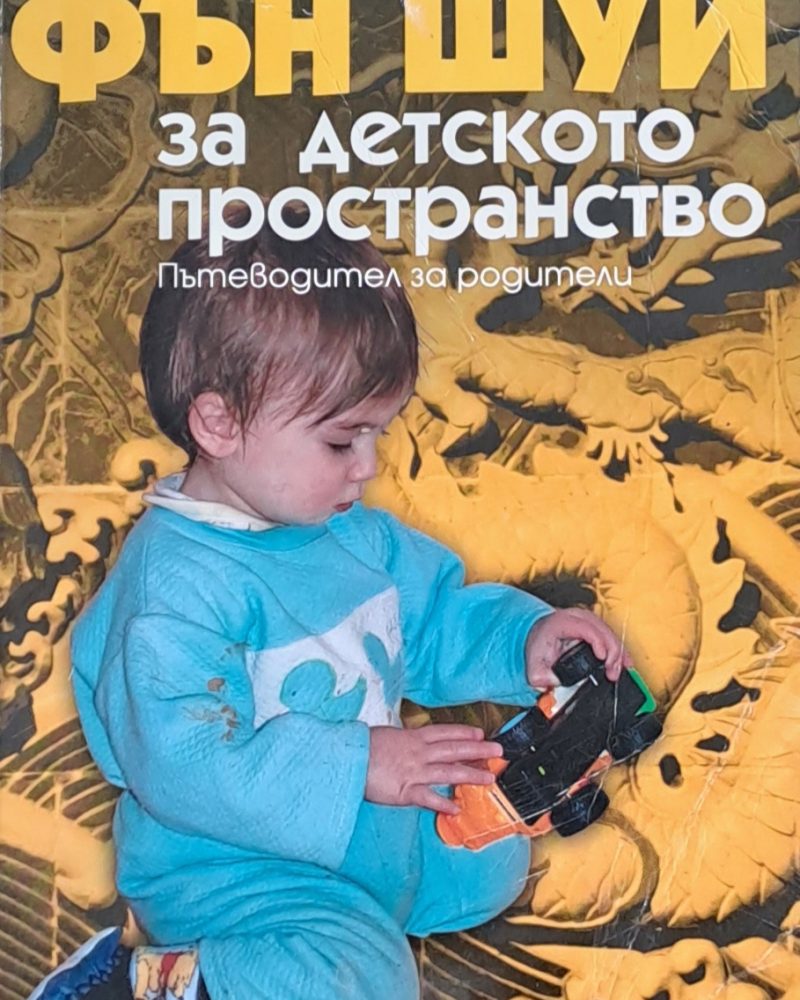 Фън Шуй за детското пространство