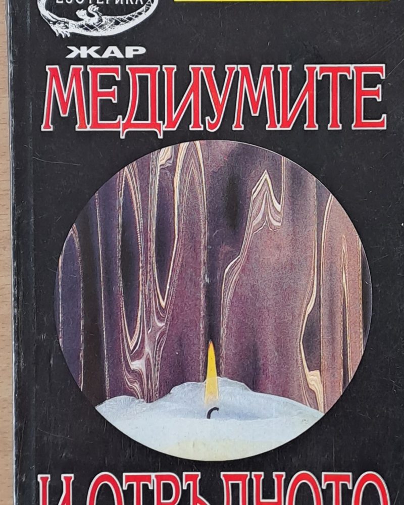 Медиумите и отвъдното
