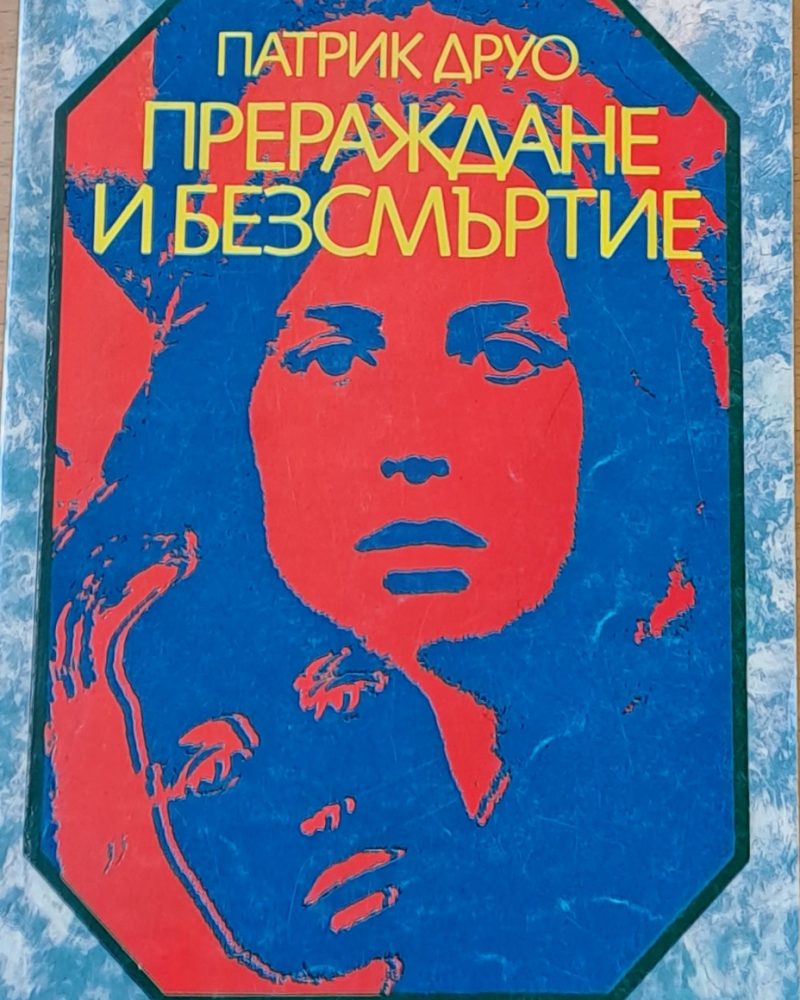 Прераждане и безсмъртие