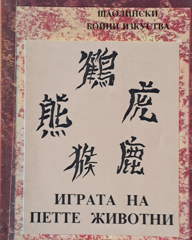 Играта на петте животни