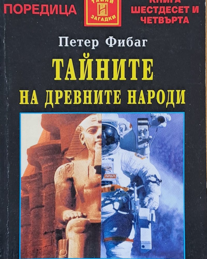 Тайните на древните народи