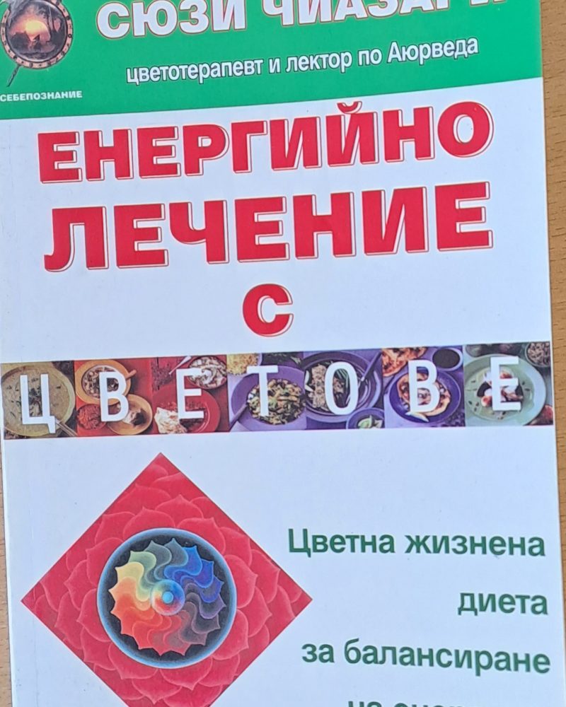 Енергийно лечение с цветове