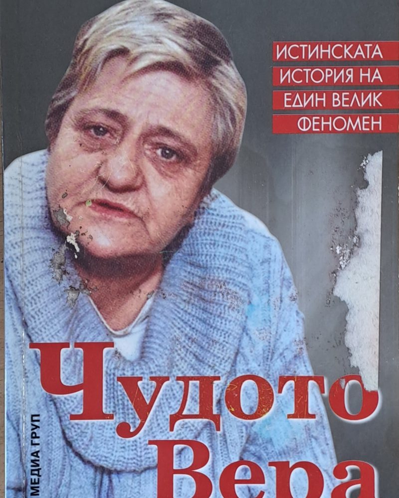 Чудото Вера