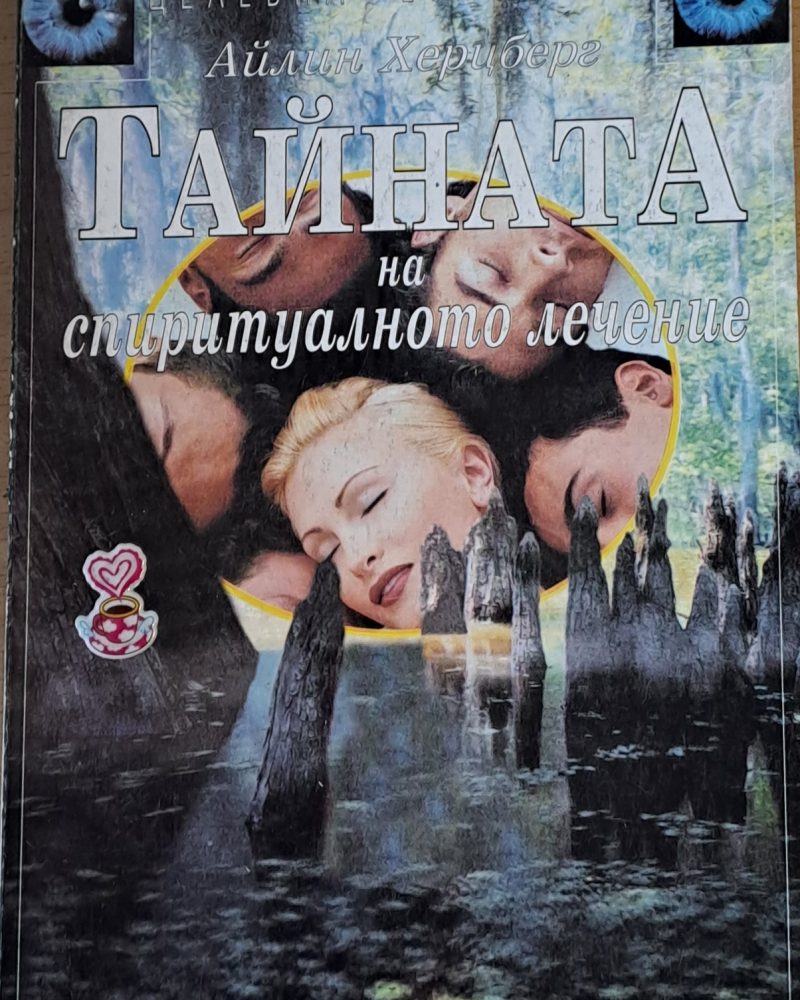 Тайната на спиритуалното лечение