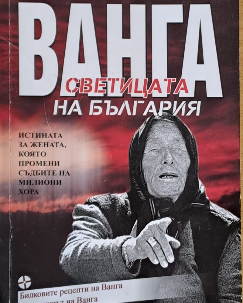 Ванга, светицата на България