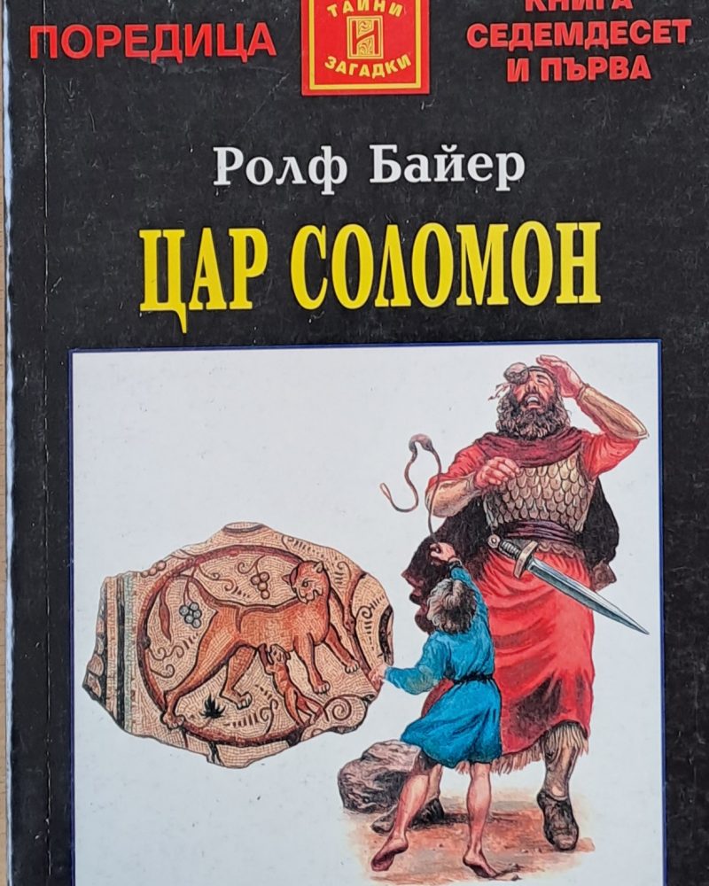 Цар Соломон