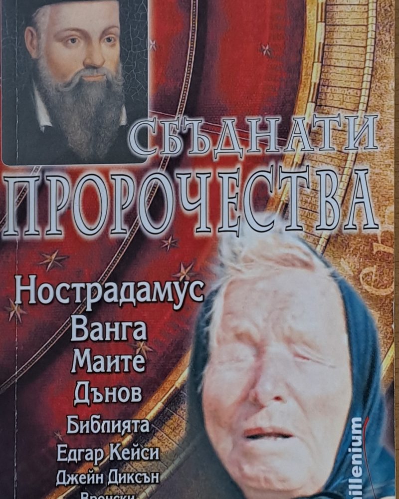Сбъднати пророчества