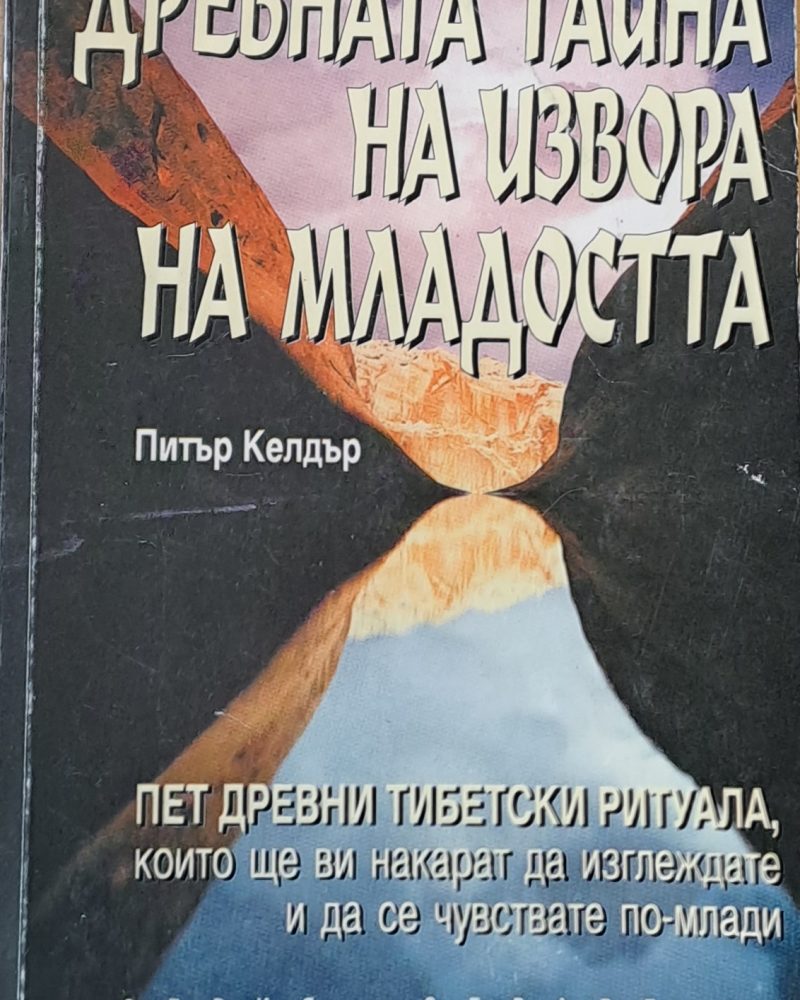 Древната тайна на извора на младостта