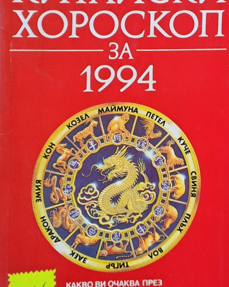 Китайски хороскоп за 1994