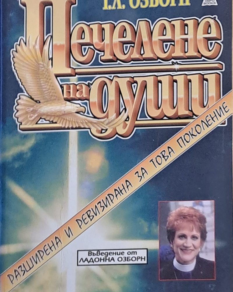 Печелене на души