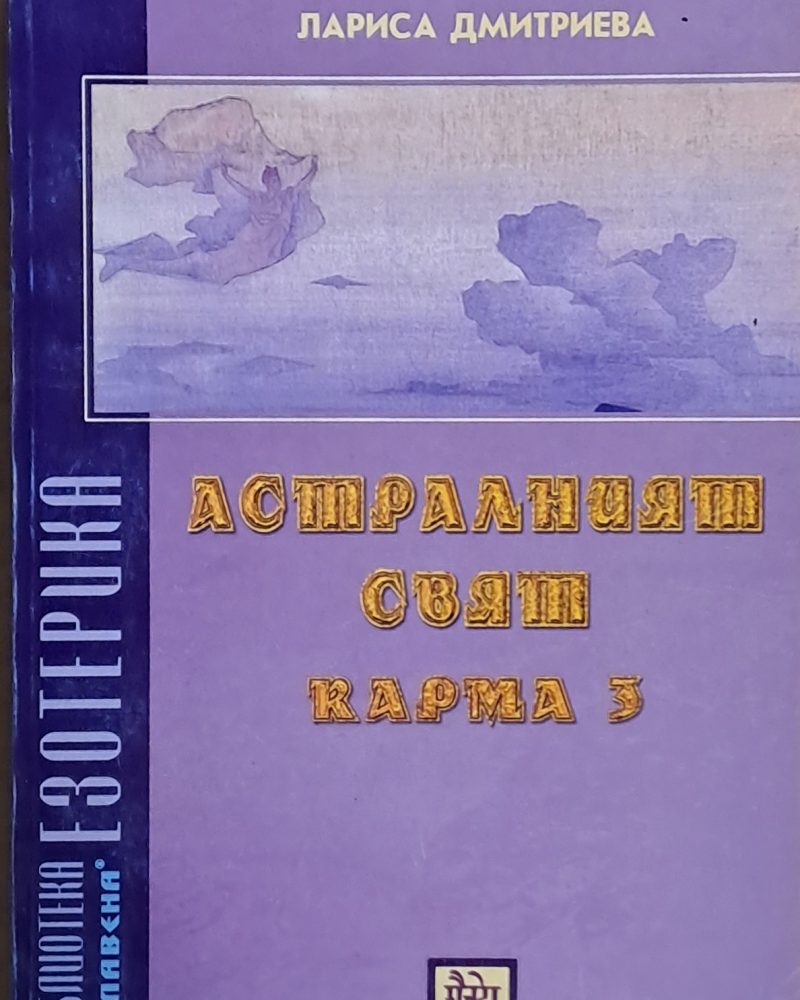 Астралният свят, карма 3