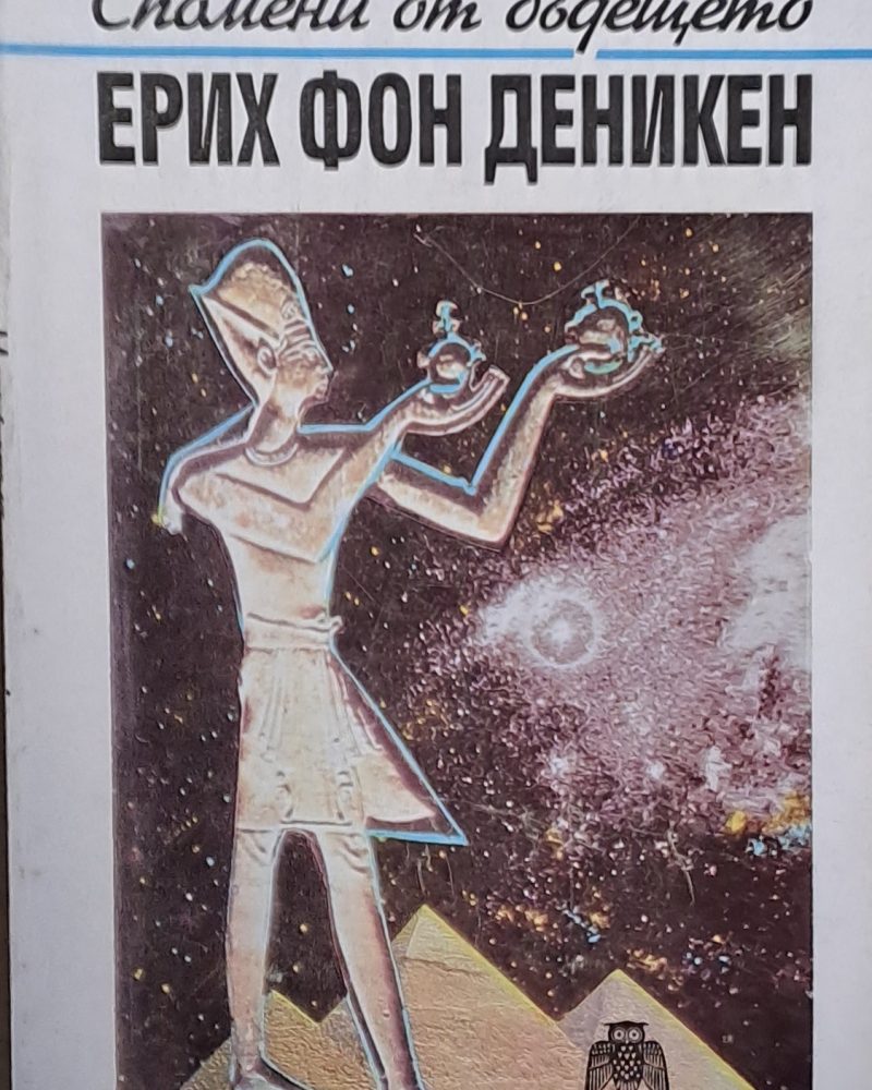 Спомени от бъдещето
