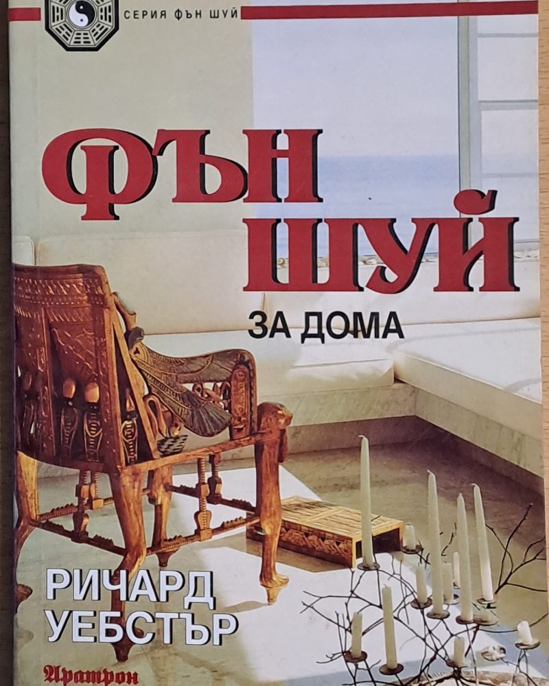 Фън Шуй за дома