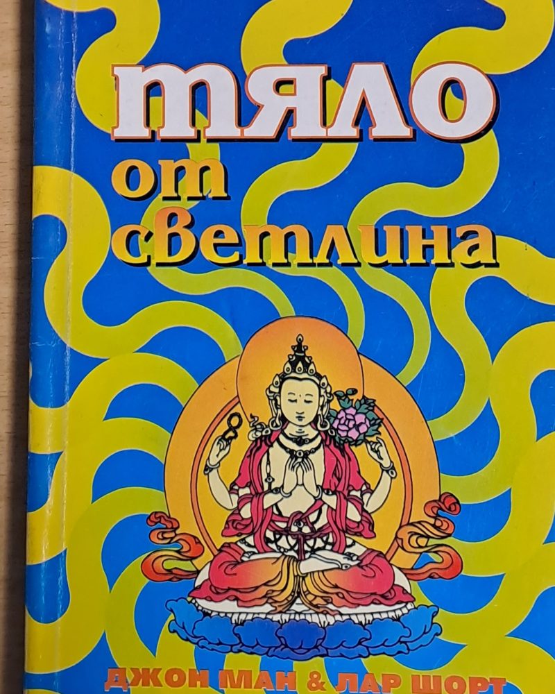 Тяло от светлина