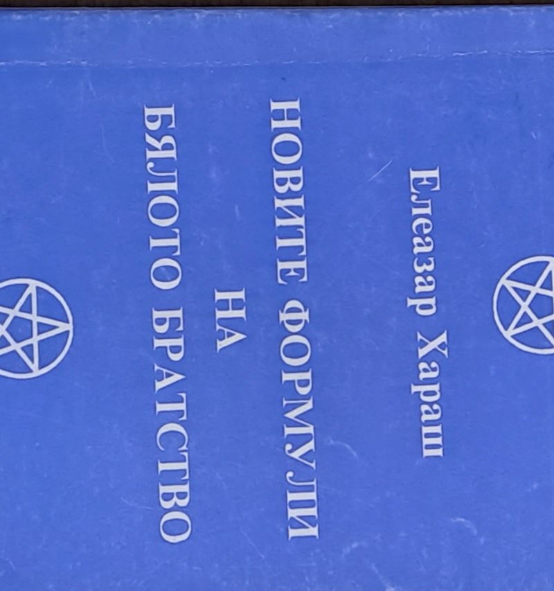 Новите формули на Бялото братство