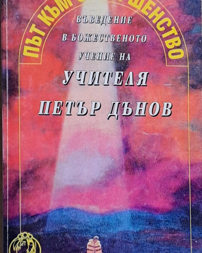 Път към съвършенство. Въведение в божественото учение на Учителя Петър Дънов