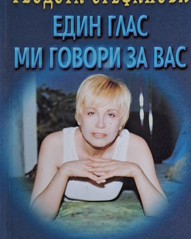 Един глас ми говори за Вас
