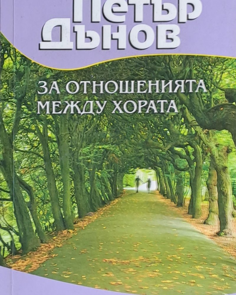 За отношенията между хората