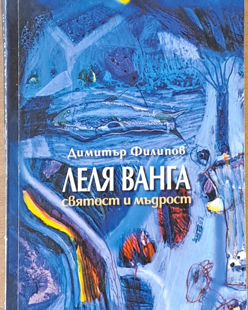 Леля Ванга, святост и мъдрост
