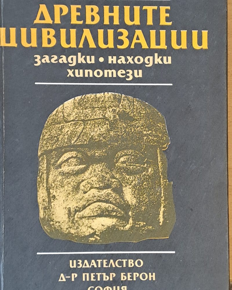 Древните цивилизации. Загатки, находки, хипотези