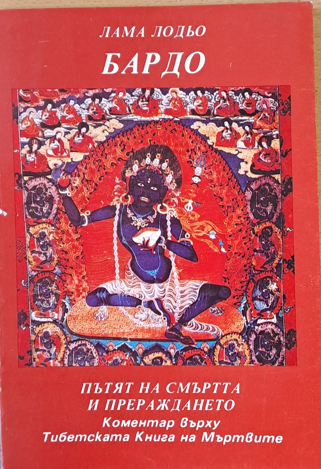 Бардо. Пътят на смъртта и прераждането - Fleamarket