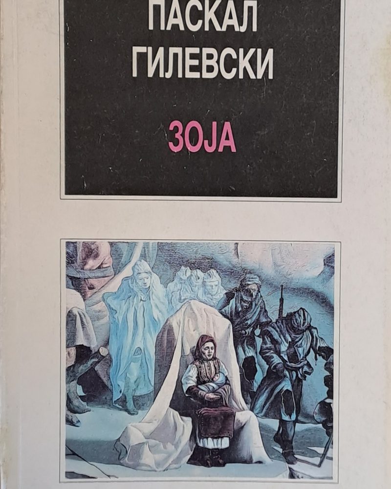 Зоjа