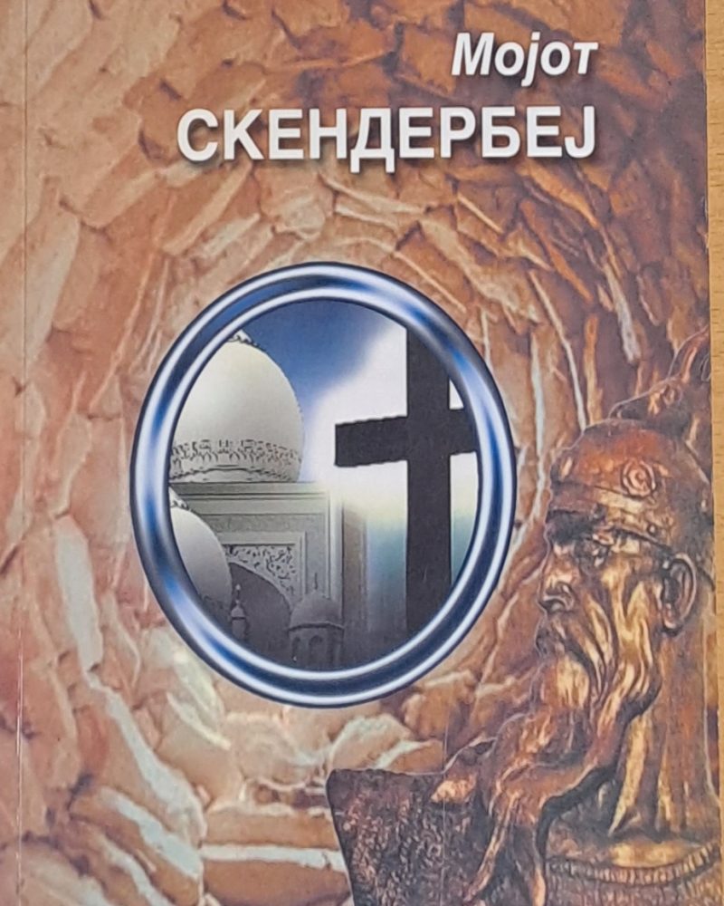 Моjот Скендербеj