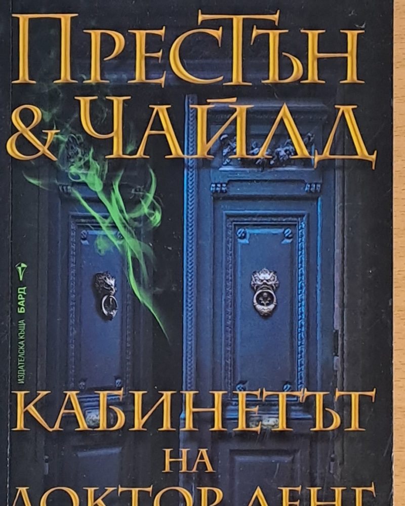 Кабинетът на доктор Ленг