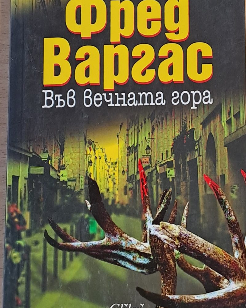 Във вечната гора