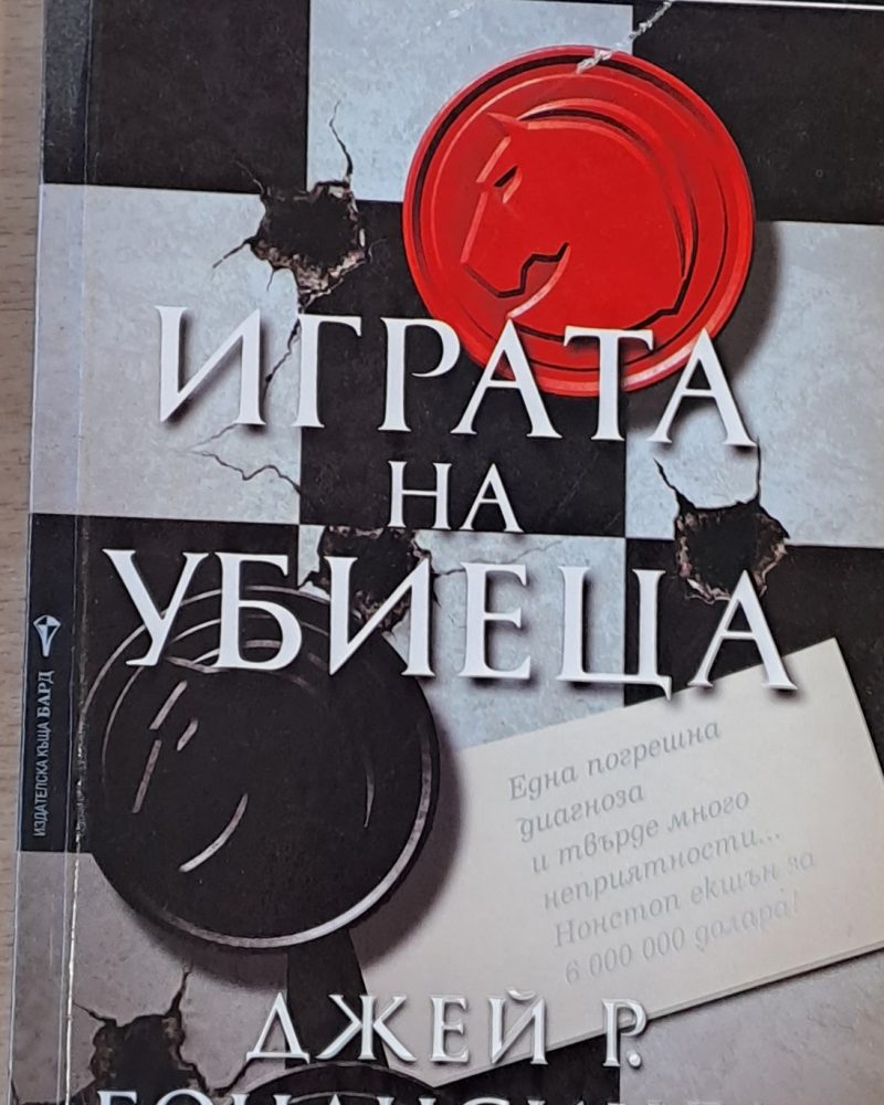 Играта на убиеца