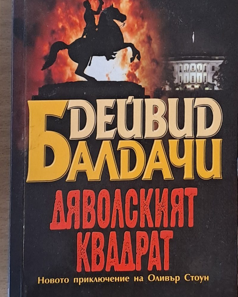 Дяволският квадрат