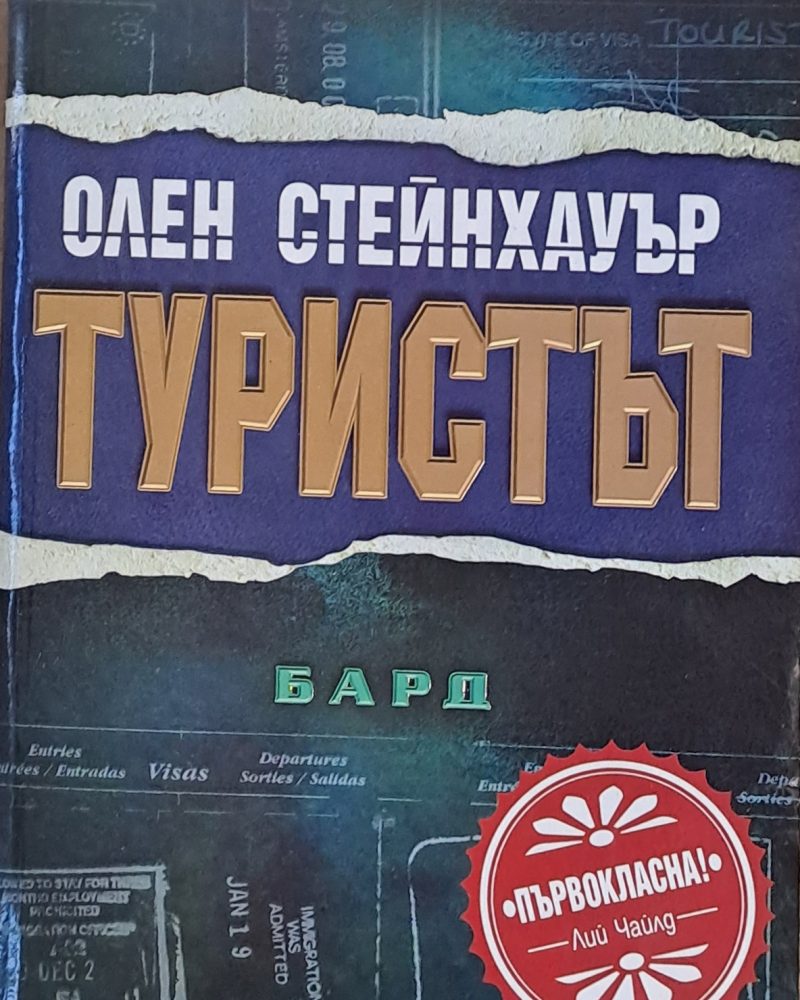 Туристът