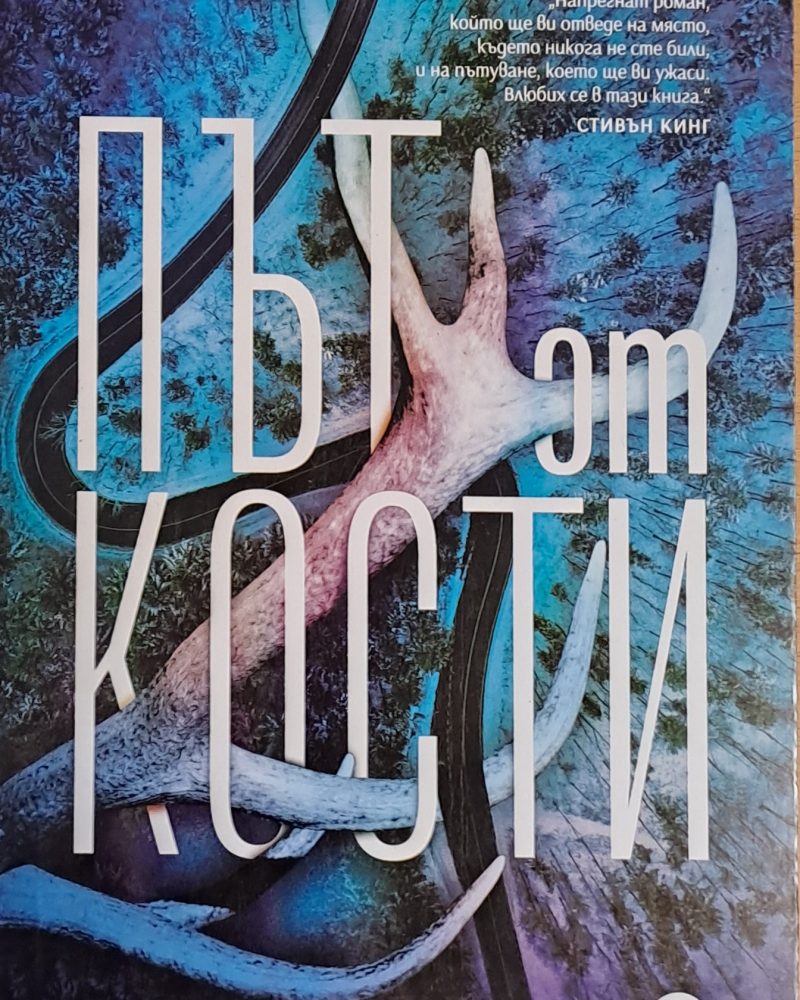 Път от кости