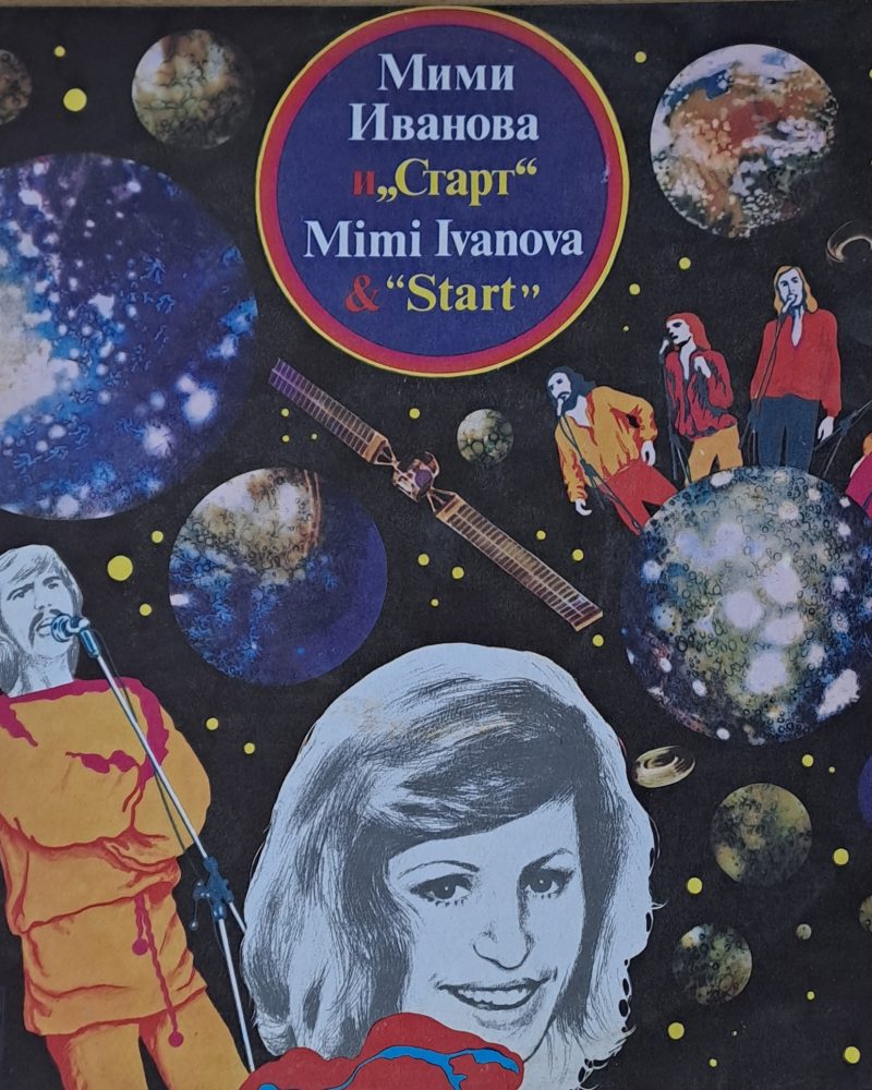 Мими Иванова и "Старт"