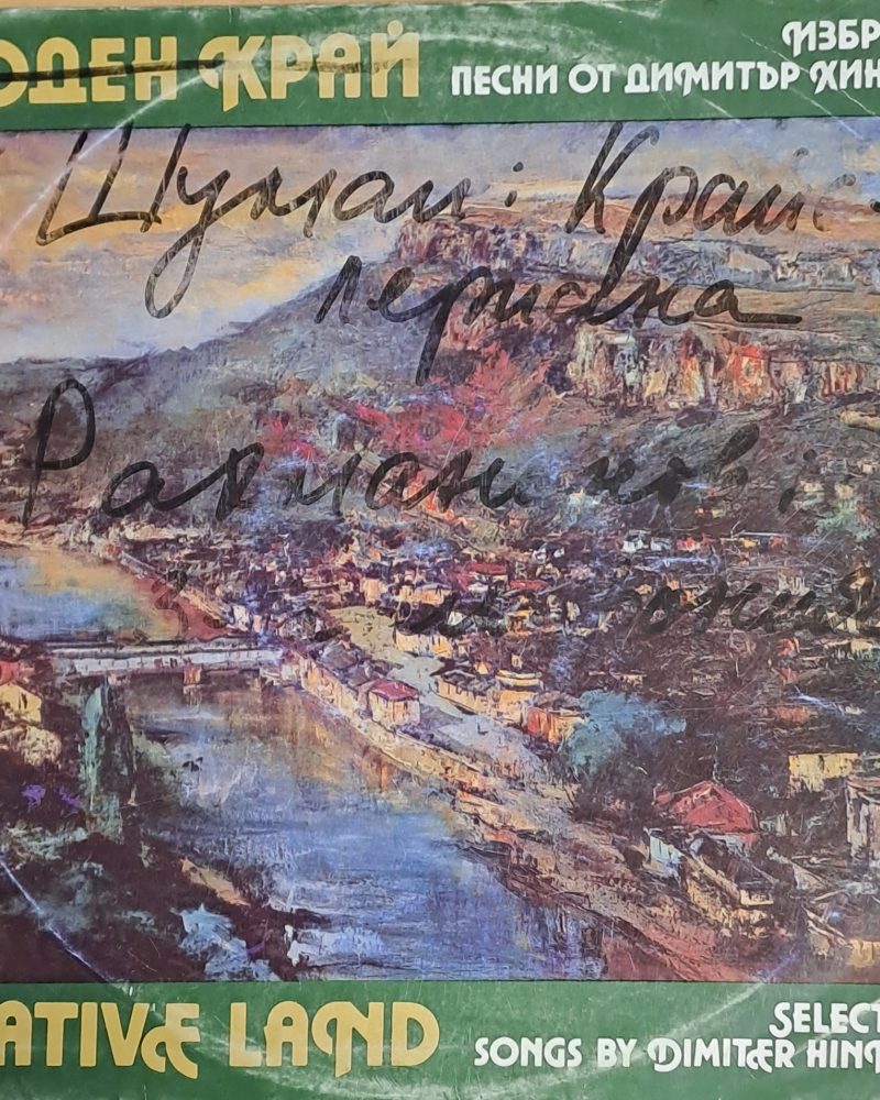 Роден край. Избрани песни от Димитър Хинков, албум от две плочи