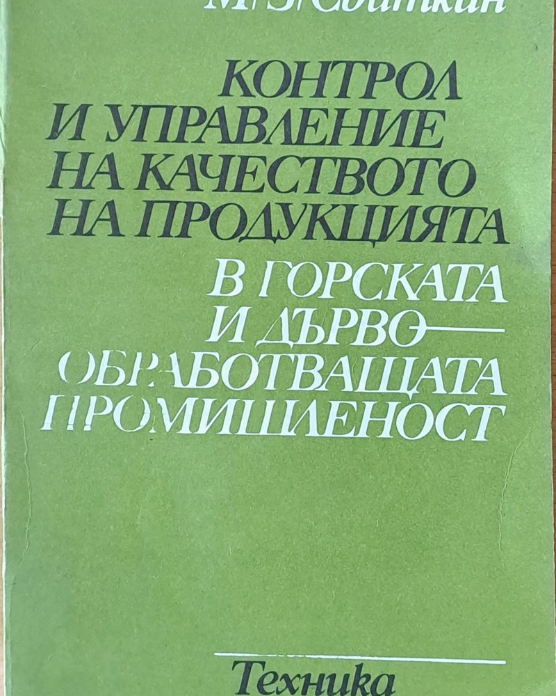 Контрол и управление на качеството на продукцията в горската и дървообработващата промишленост
