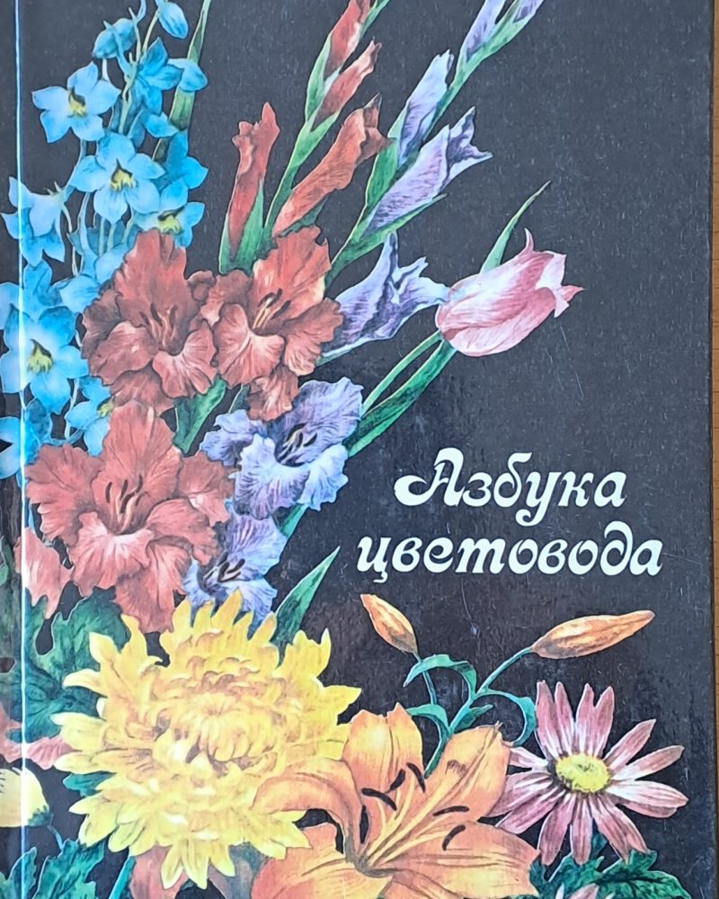 Азбука цветовода