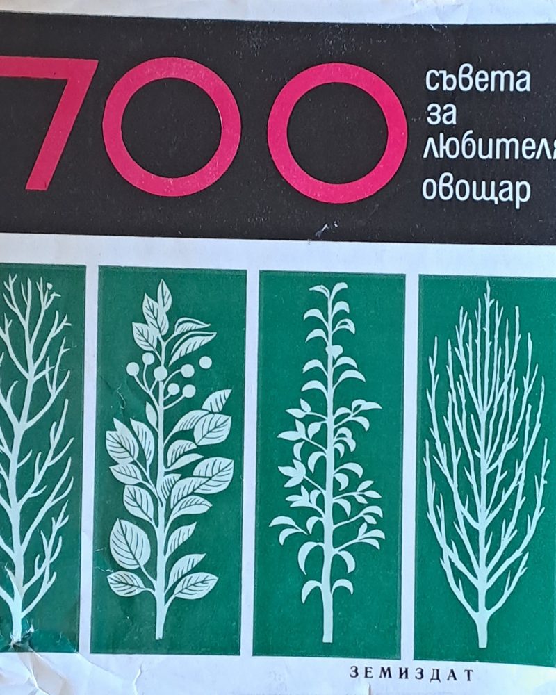 700 съвета за любителя овощар